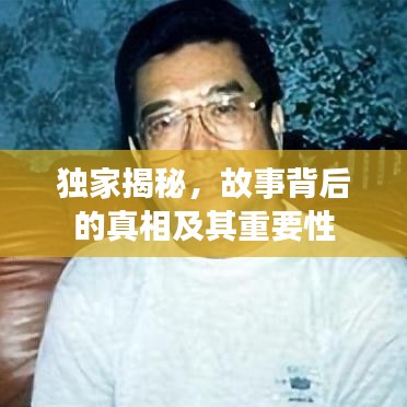 獨(dú)家揭秘，故事背后的真相及其重要性