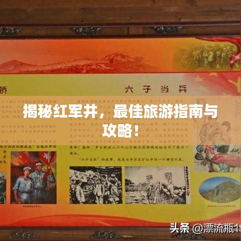 揭秘紅軍井，最佳旅游指南與攻略！