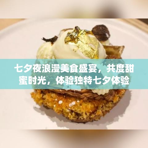 七夕夜浪漫美食盛宴，共度甜蜜時(shí)光，體驗(yàn)獨(dú)特七夕體驗(yàn)