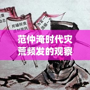 范仲淹時代災(zāi)荒頻發(fā)的觀察與反思