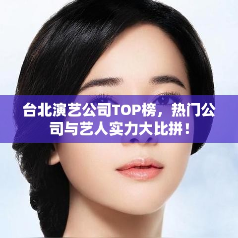 臺北演藝公司TOP榜，熱門公司與藝人實力大比拼！