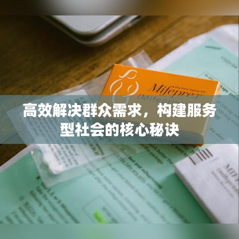 高效解決群眾需求，構(gòu)建服務(wù)型社會(huì)的核心秘訣
