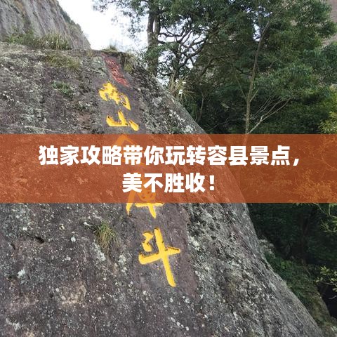 獨家攻略帶你玩轉(zhuǎn)容縣景點，美不勝收！