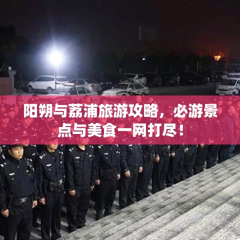 陽朔與荔浦旅游攻略，必游景點與美食一網(wǎng)打盡！