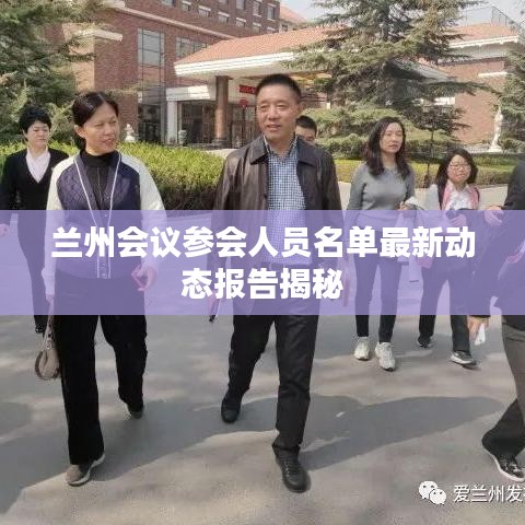 蘭州會(huì)議參會(huì)人員名單最新動(dòng)態(tài)報(bào)告揭秘