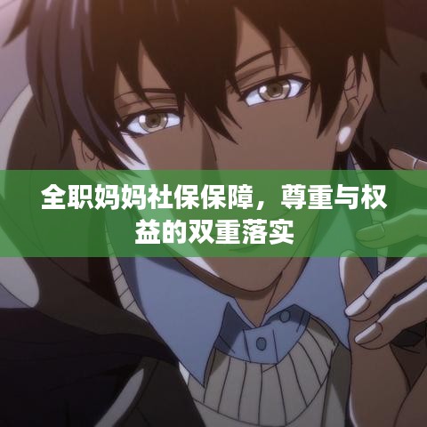 全職媽媽社保保障，尊重與權(quán)益的雙重落實(shí)