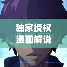 獨家授權(quán)漫畫解說，獨特交融的魅力展現(xiàn)