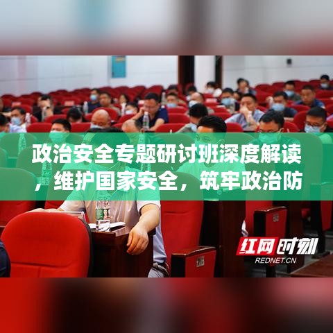 政治安全專題研討班深度解讀，維護國家安全，筑牢政治防線