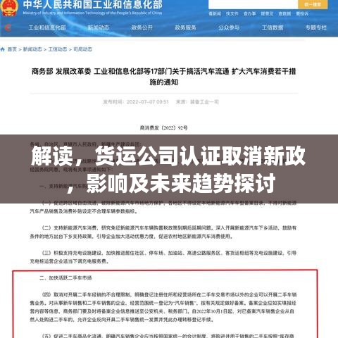 解讀，貨運公司認證取消新政，影響及未來趨勢探討
