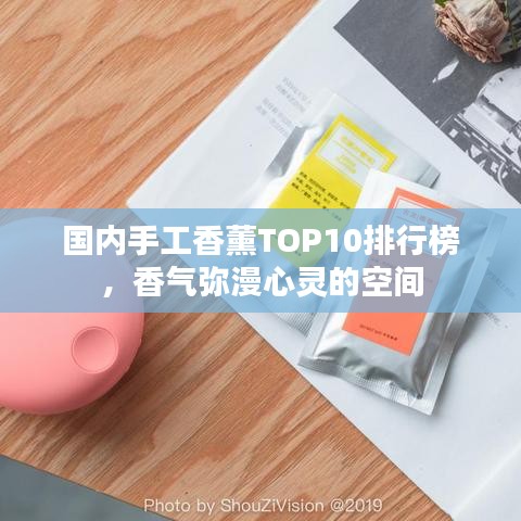 國內(nèi)手工香薰TOP10排行榜，香氣彌漫心靈的空間