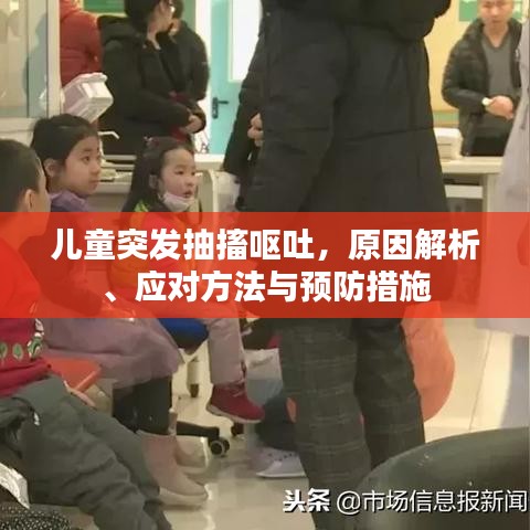 兒童突發(fā)抽搐嘔吐，原因解析、應(yīng)對(duì)方法與預(yù)防措施