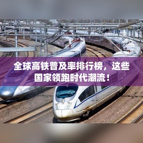 全球高鐵普及率排行榜，這些國家領跑時代潮流！