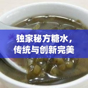 獨家秘方糖水，傳統(tǒng)與創(chuàng)新完美交融的甜品佳品