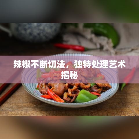 辣椒不斷切法，獨特處理藝術(shù)揭秘