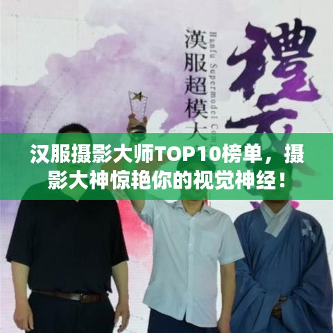 漢服攝影大師TOP10榜單，攝影大神驚艷你的視覺神經(jīng)！