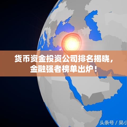 貨幣資金投資公司排名揭曉，金融強者榜單出爐！