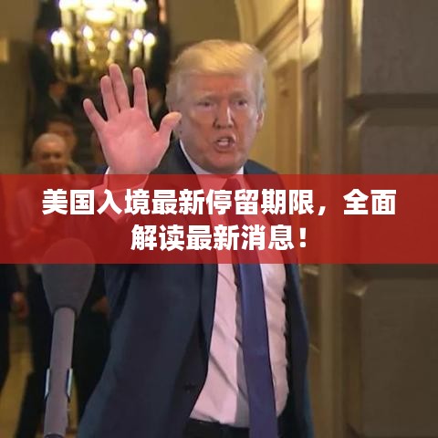 美國入境最新停留期限，全面解讀最新消息！