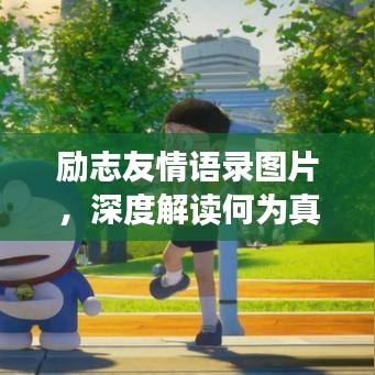 勵(lì)志友情語錄圖片，深度解讀何為真摯友情的力量