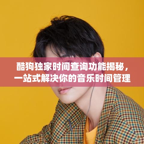 酷狗獨(dú)家時(shí)間查詢功能揭秘，一站式解決你的音樂(lè)時(shí)間管理需求