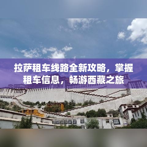 拉薩租車(chē)線路全新攻略，掌握租車(chē)信息，暢游西藏之旅