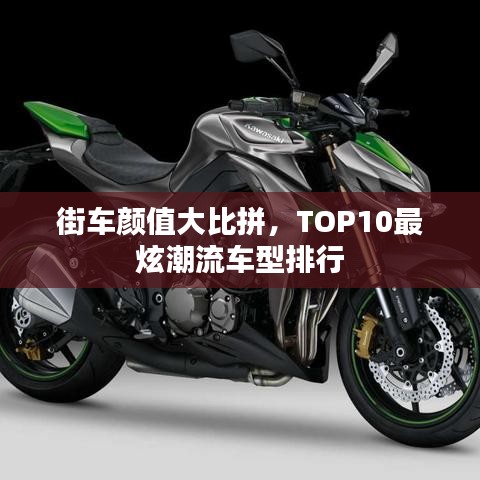 街車顏值大比拼，TOP10最炫潮流車型排行