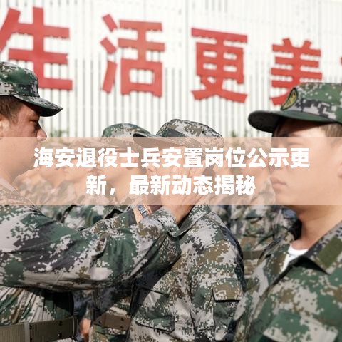 海安退役士兵安置崗位公示更新，最新動態(tài)揭秘