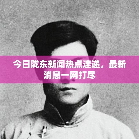 今日隴東新聞熱點(diǎn)速遞，最新消息一網(wǎng)打盡