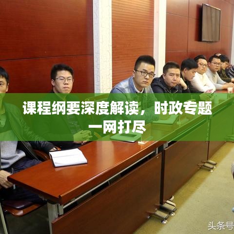 課程綱要深度解讀，時(shí)政專題一網(wǎng)打盡