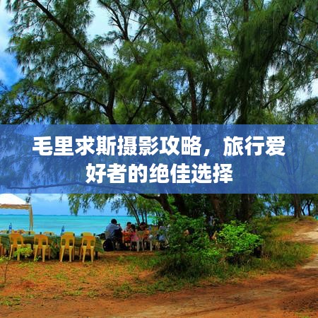 毛里求斯攝影攻略，旅行愛好者的絕佳選擇