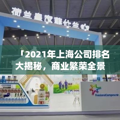「2021年上海公司排名大揭秘，商業(yè)繁榮全景展現(xiàn)」