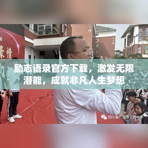 勵(lì)志語錄官方下載，激發(fā)無限潛能，成就非凡人生夢(mèng)想