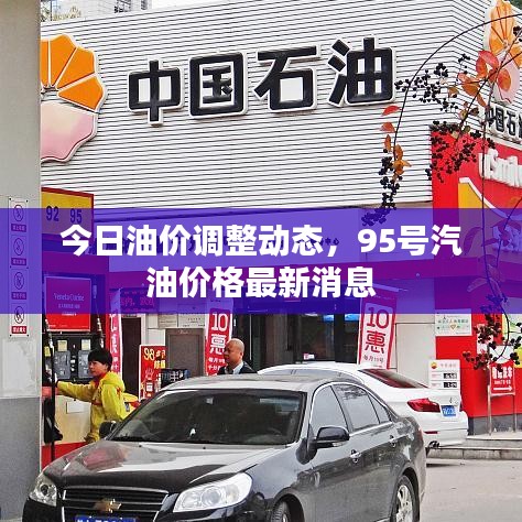 今日油價(jià)調(diào)整動(dòng)態(tài)，95號(hào)汽油價(jià)格最新消息