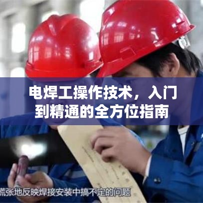 電焊工操作技術(shù)，入門到精通的全方位指南