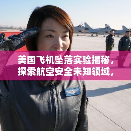 美國飛機(jī)墜落實(shí)驗(yàn)揭秘，探索航空安全未知領(lǐng)域，保障飛行安全