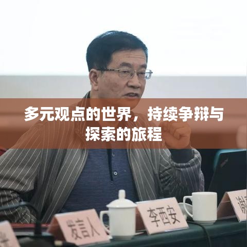 多元觀點的世界，持續(xù)爭辯與探索的旅程