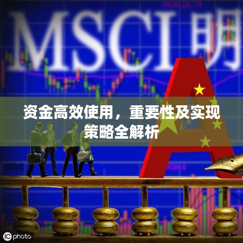 資金高效使用，重要性及實現(xiàn)策略全解析