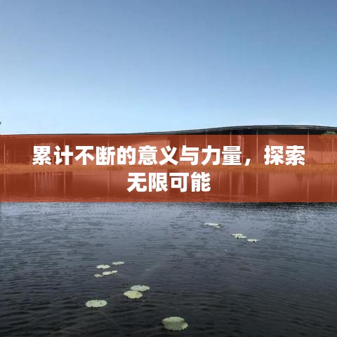 累計(jì)不斷的意義與力量，探索無限可能