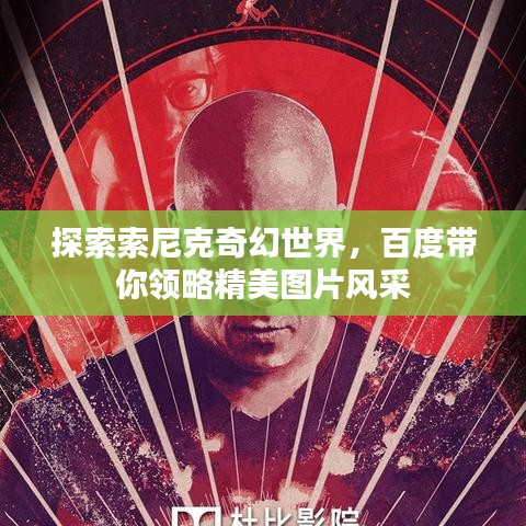 探索索尼克奇幻世界，百度帶你領略精美圖片風采