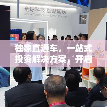 獨家直通車，一站式投資解決方案，開啟財富新紀元