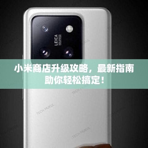 小米商店升級(jí)攻略，最新指南助你輕松搞定！