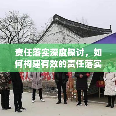 責(zé)任落實(shí)深度探討，如何構(gòu)建有效的責(zé)任落實(shí)機(jī)制？