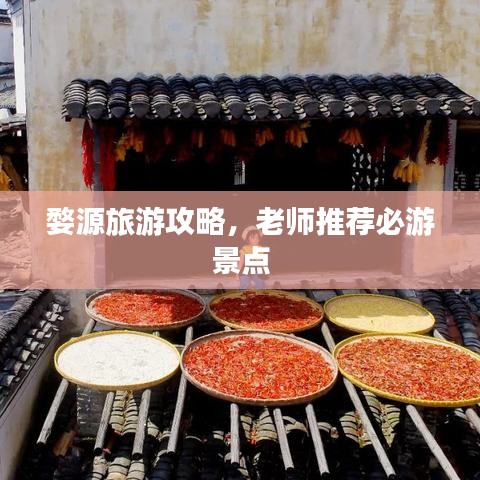婺源旅游攻略，老師推薦必游景點(diǎn)