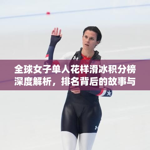 全球女子單人花樣滑冰積分榜深度解析，排名背后的故事與實力展現(xiàn)