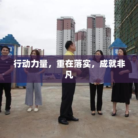 行動力量，重在落實，成就非凡