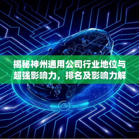揭秘神州通用公司行業(yè)地位與超強(qiáng)影響力，排名及影響力解析