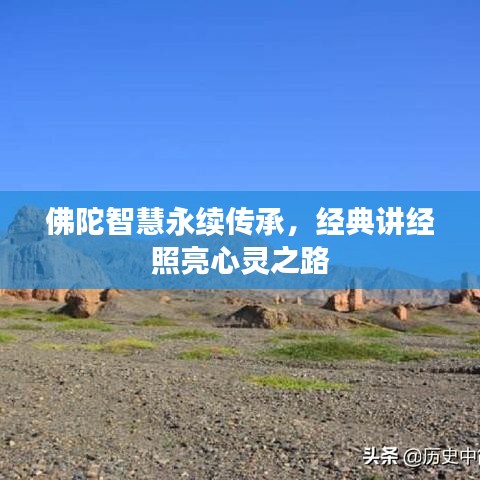 佛陀智慧永續(xù)傳承，經(jīng)典講經(jīng)照亮心靈之路