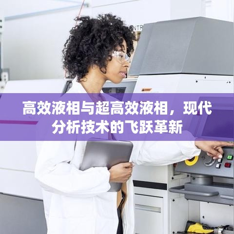 高效液相與超高效液相，現(xiàn)代分析技術(shù)的飛躍革新