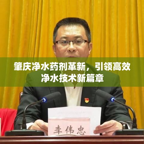 肇慶凈水藥劑革新，引領(lǐng)高效凈水技術(shù)新篇章
