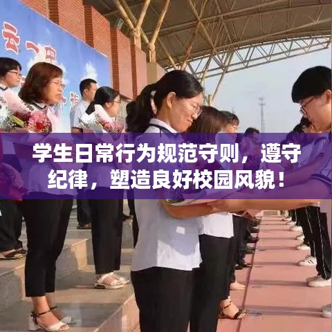 學(xué)生日常行為規(guī)范守則，遵守紀(jì)律，塑造良好校園風(fēng)貌！