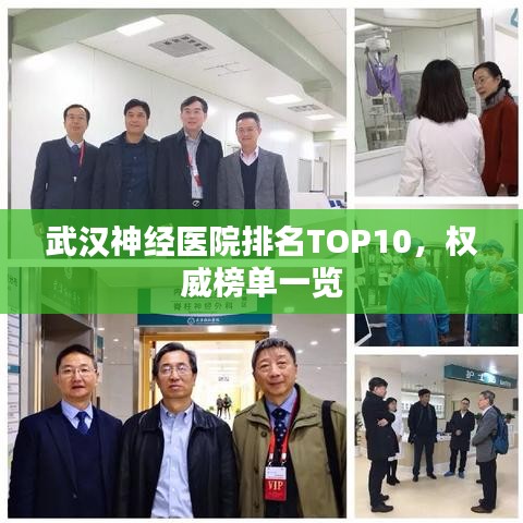 武漢神經(jīng)醫(yī)院排名TOP10，權(quán)威榜單一覽